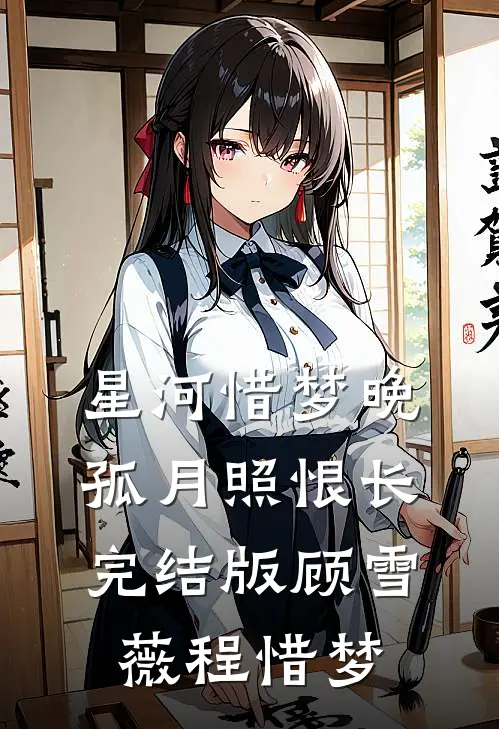 星河惜梦晚，孤月照恨长完结版顾雪薇程惜梦