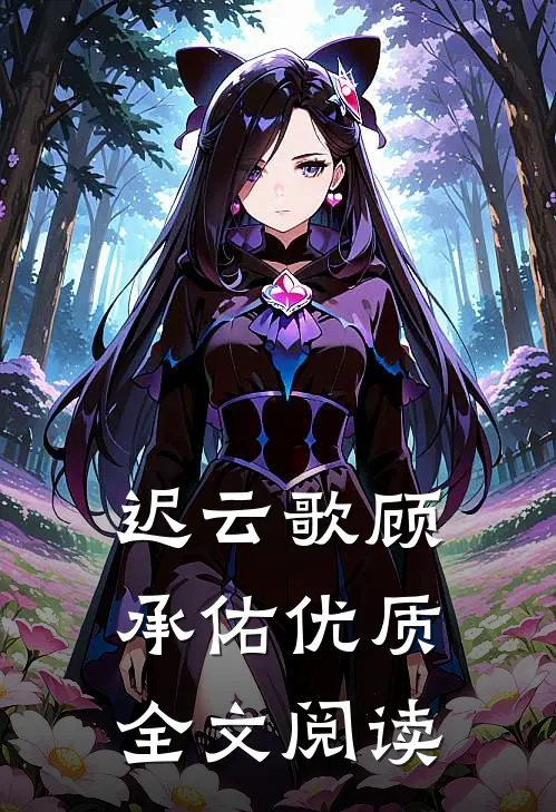 迟云歌顾承佑优质全文阅读
