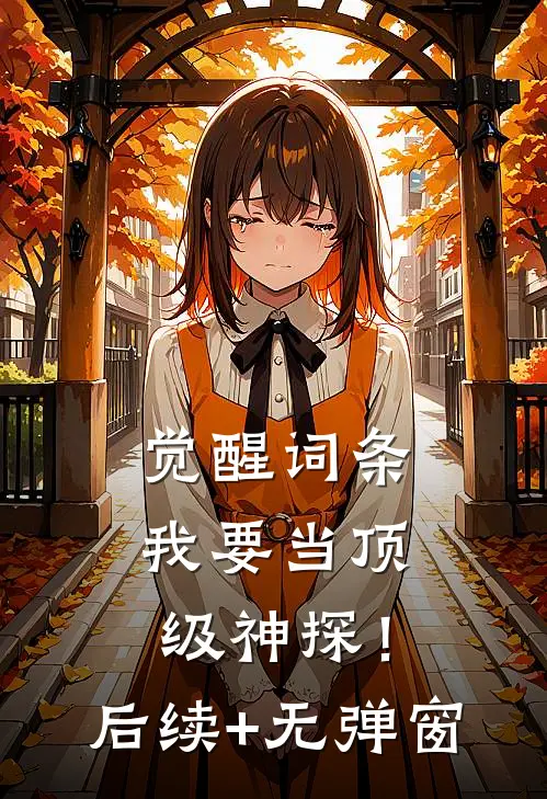 觉醒词条，我要当顶级神探！后续+无弹窗