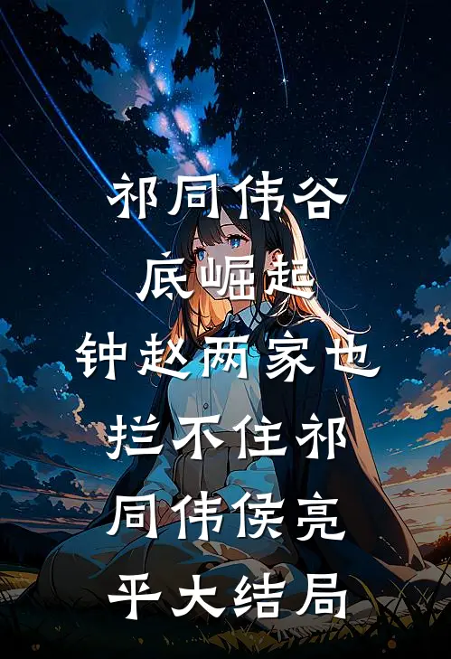 祁同伟谷底崛起，钟赵两家也拦不住祁同伟侯亮平大结局