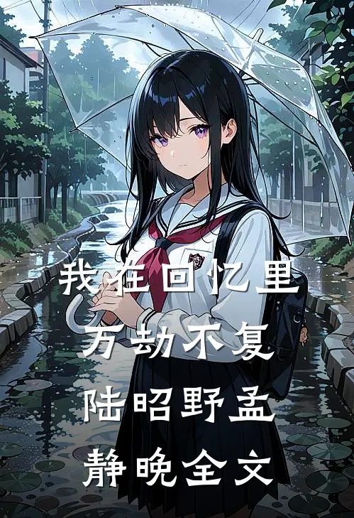 我在回忆里万劫不复陆昭野孟静晚全文