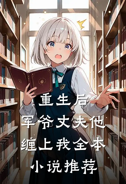 重生后，军爷丈夫他缠上我全本小说推荐