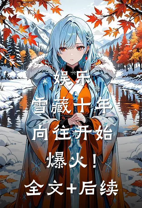 娱乐：雪藏十年，向往开始爆火！全文+后续
