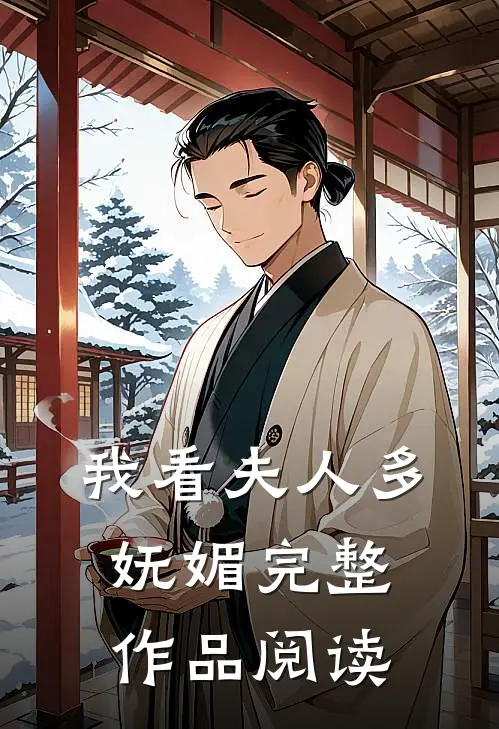 我看夫人多妩媚完整作品阅读