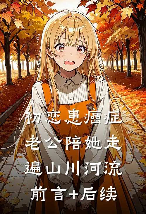 初恋患癌症，老公陪她走遍山川河流前言+后续