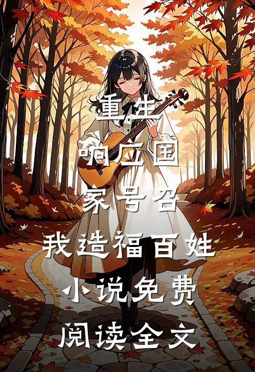 重生：响应国家号召，我造福百姓小说免费阅读全文