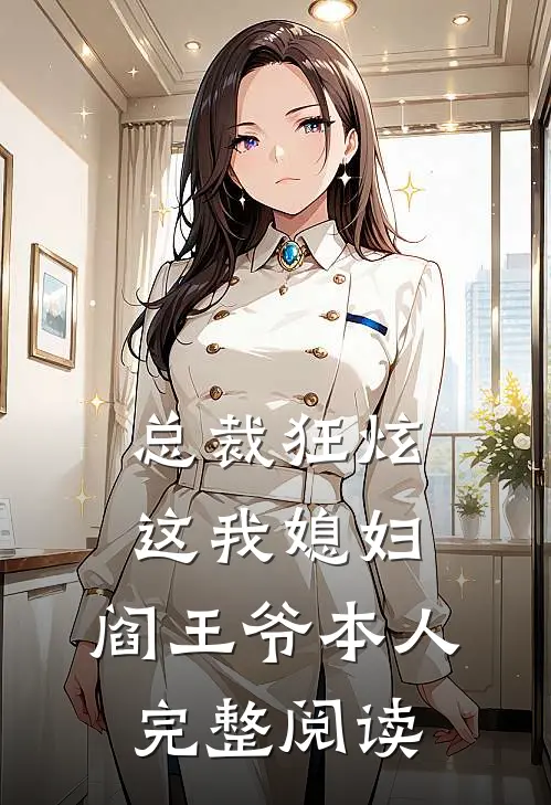 总裁狂炫：这我媳妇，阎王爷本人完整阅读