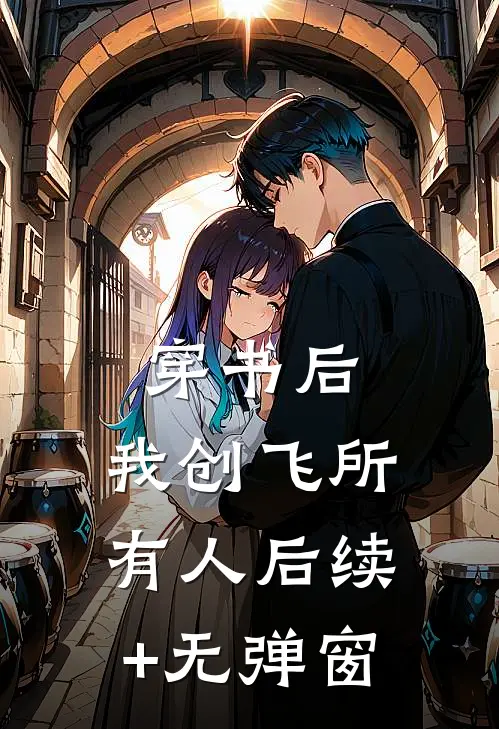 穿书后，我创飞所有人后续+无弹窗