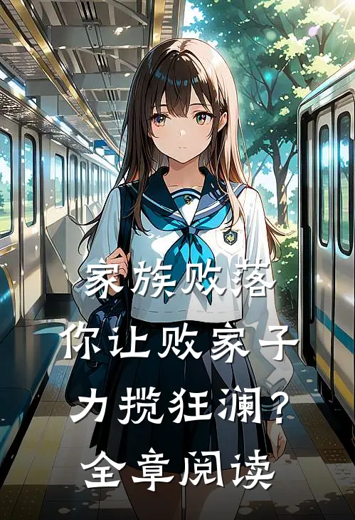 家族败落，你让败家子力揽狂澜？全章阅读