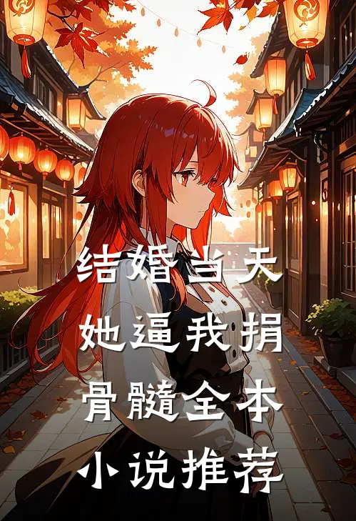 结婚当天，她逼我捐骨髓全本小说推荐