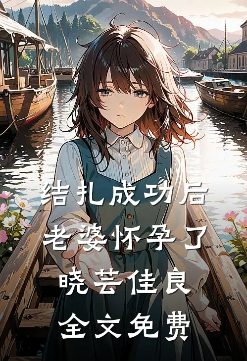结扎成功后，老婆怀孕了晓芸佳良全文免费