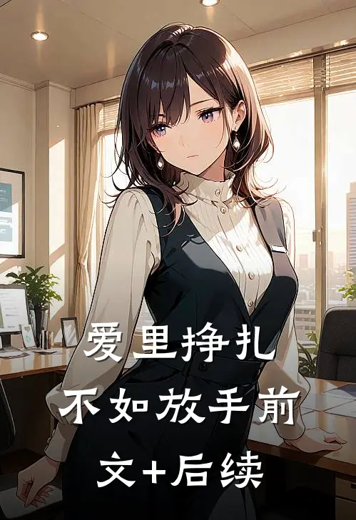 爱里挣扎，不如放手前文+后续
