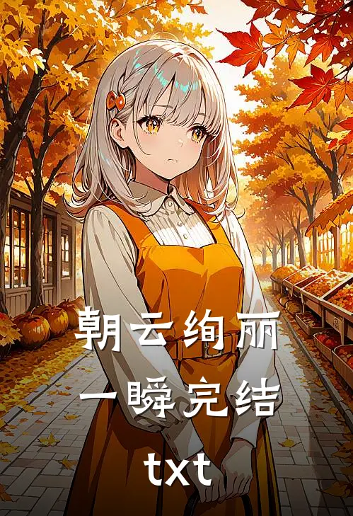 朝云绚丽一瞬完结txt