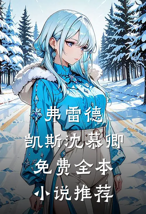 弗雷德.凯斯沈慕卿免费全本小说推荐