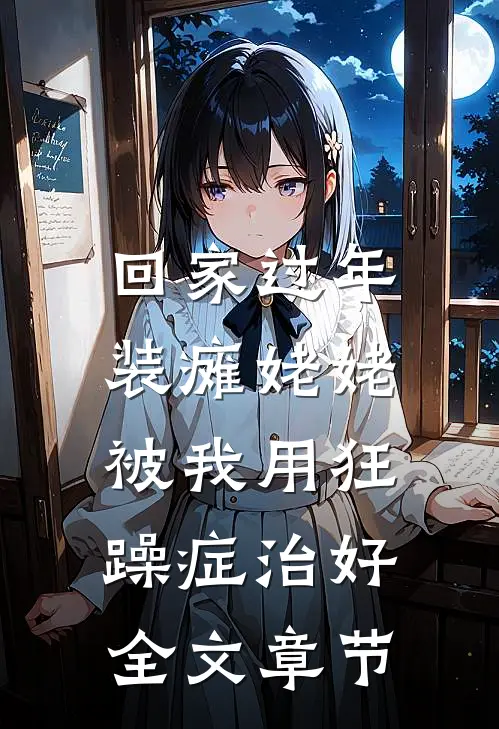 回家过年，装瘫姥姥被我用狂躁症治好全文章节