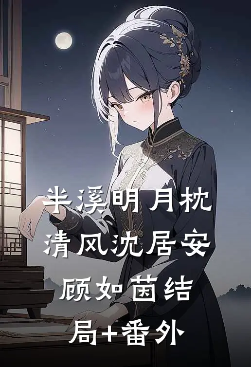 半溪明月枕清风沈居安顾如茵结局+番外