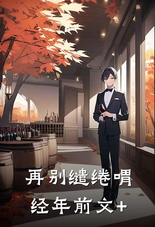 再别缱绻喟经年前文+