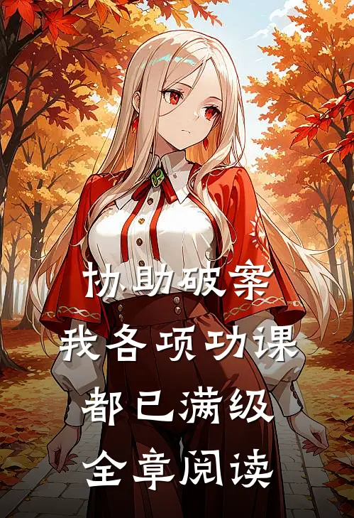 协助破案，我各项功课都已满级全章阅读