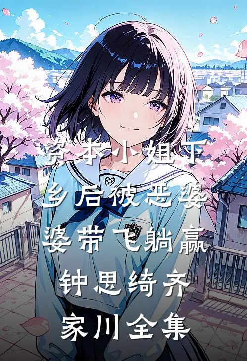 资本小姐下乡后被恶婆婆带飞躺赢钟思绮齐家川全集