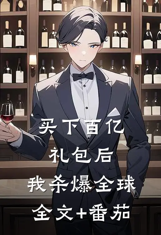 买下百亿礼包后，我杀爆全球全文+番茄