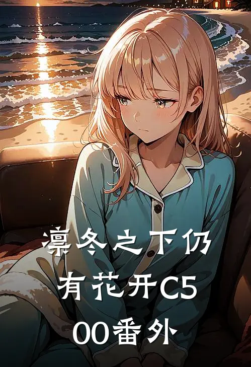 凛冬之下仍有花开C500番外
