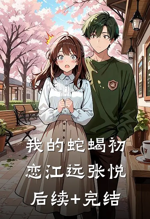 我的蛇蝎初恋江远张悦后续+完结