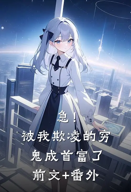 急！被我欺凌的穷鬼成首富了前文+番外