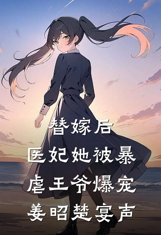 替嫁后，医妃她被暴虐王爷爆宠姜昭楚宴声