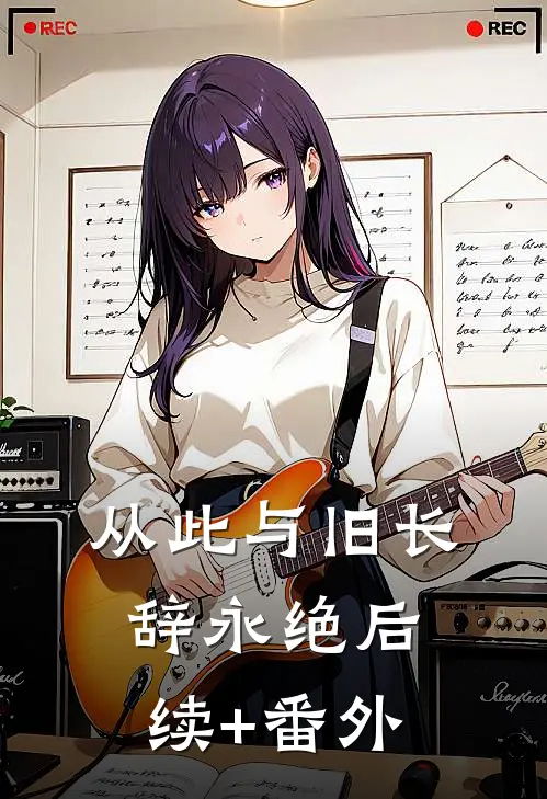 从此与旧长辞永绝后续+番外