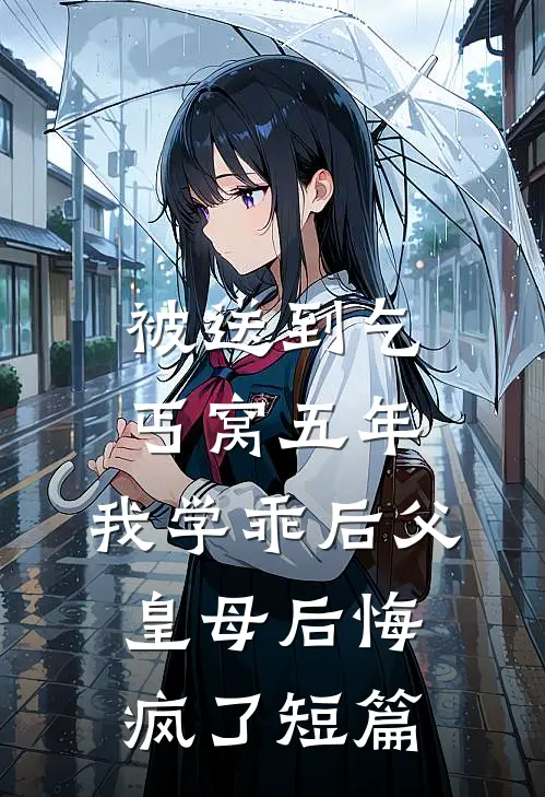 被送到乞丐窝五年，我学乖后父皇母后悔疯了短篇