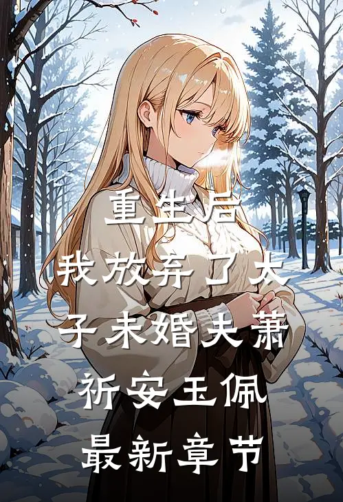 重生后，我放弃了太子未婚夫萧祈安玉佩最新章节