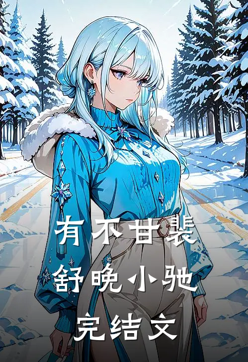 有不甘裴舒晚小驰完结文