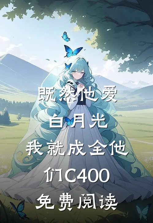 既然他爱白月光，我就成全他们C400免费阅读