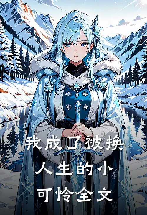 我成了被换人生的小可怜全文