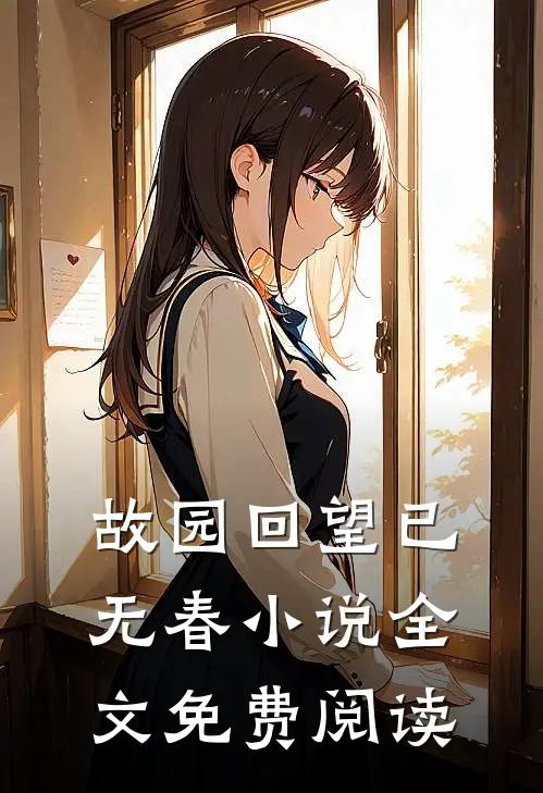 故园回望已无春小说全文免费阅读