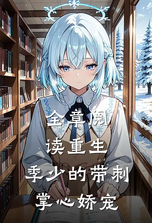 全章阅读重生，季少的带刺掌心娇宠