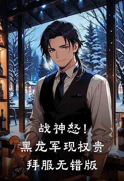 战神怒！黑龙军现，权贵拜服无错版