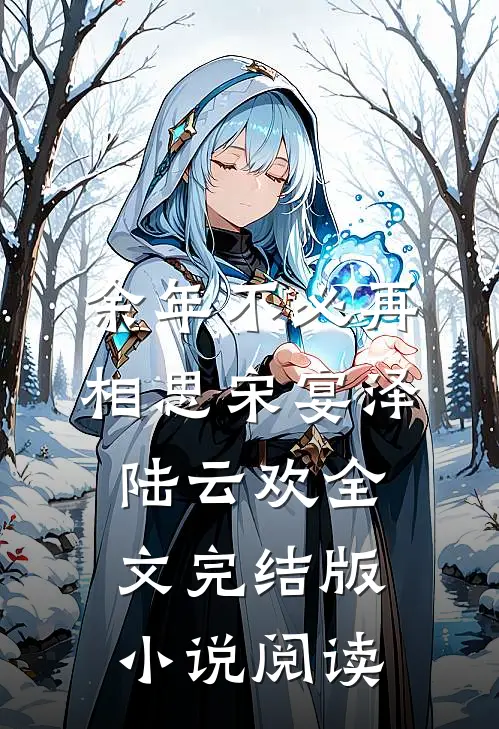 余年不必再相思宋宴泽陆云欢全文完结版小说阅读