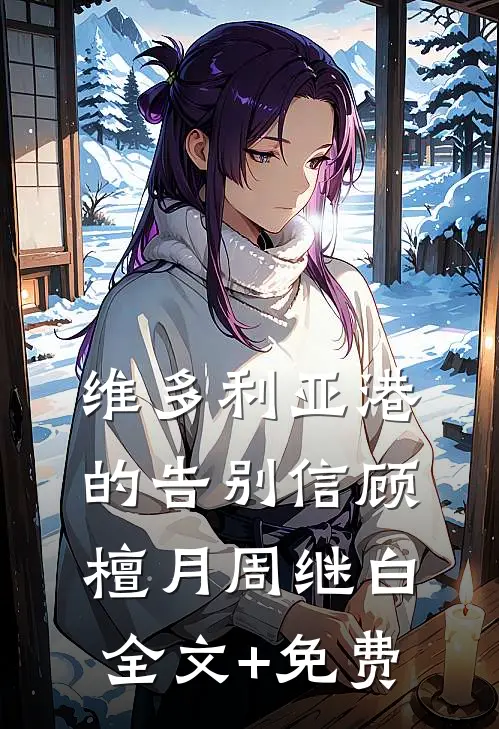 维多利亚港的告别信顾檀月周继白全文+免费