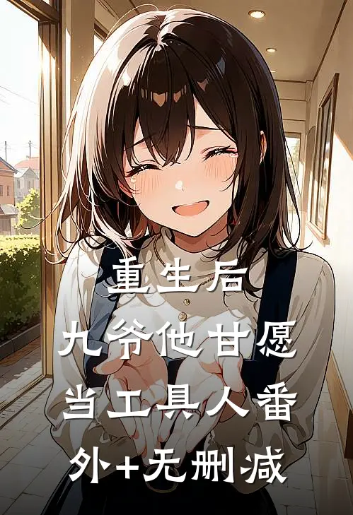 重生后，九爷他甘愿当工具人番外+无删减