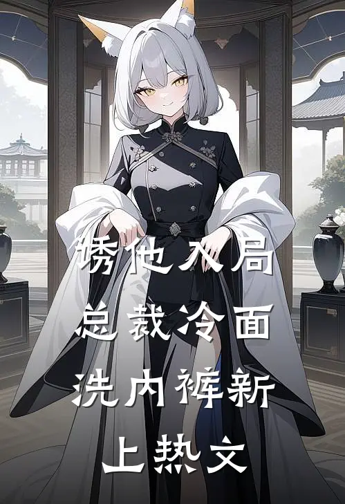 诱他入局，总裁冷面洗内裤新上热文