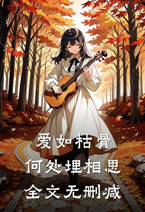 爱如枯骨，何处埋相思全文无删减