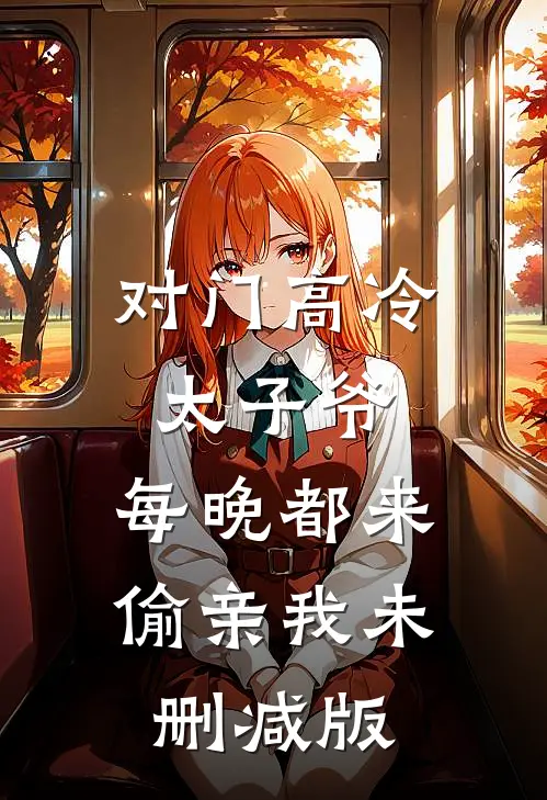 对门高冷太子爷，每晚都来偷亲我未删减版