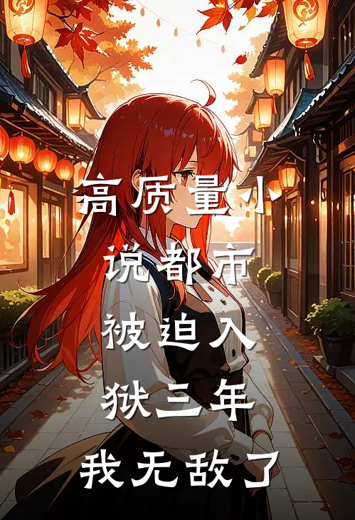 高质量小说都市：被迫入狱三年，我无敌了