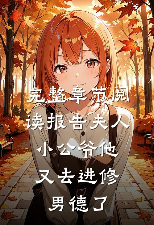 完整章节阅读报告夫人，小公爷他又去进修男德了