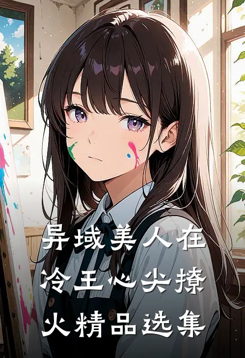异域美人在冷王心尖撩火精品选集