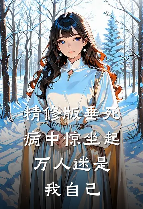 精修版垂死病中惊坐起，万人迷是我自己