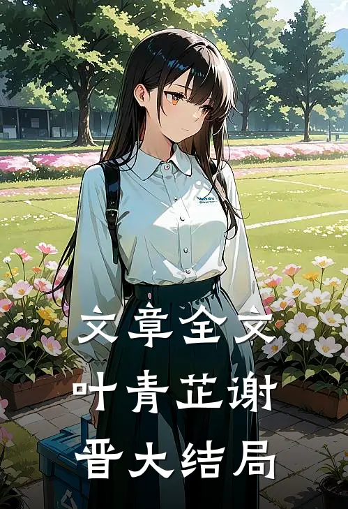 文章全文叶青芷谢晋大结局