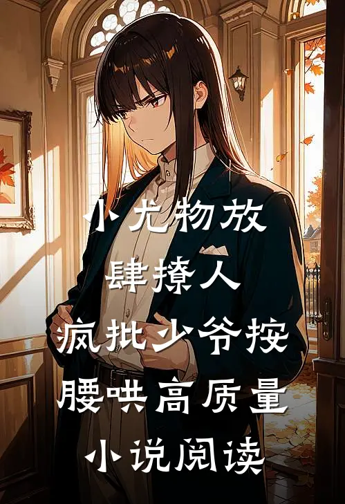 小尤物放肆撩人，疯批少爷按腰哄高质量小说阅读