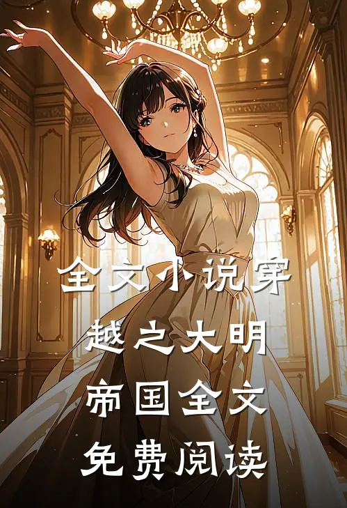 全文小说穿越之大明帝国全文免费阅读